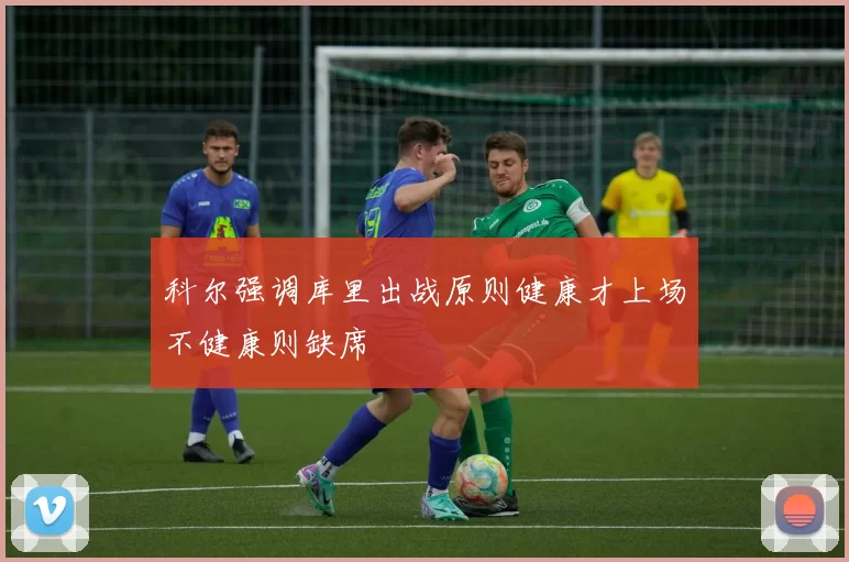 科尔强调库里出战原则健康才上场不健康则缺席